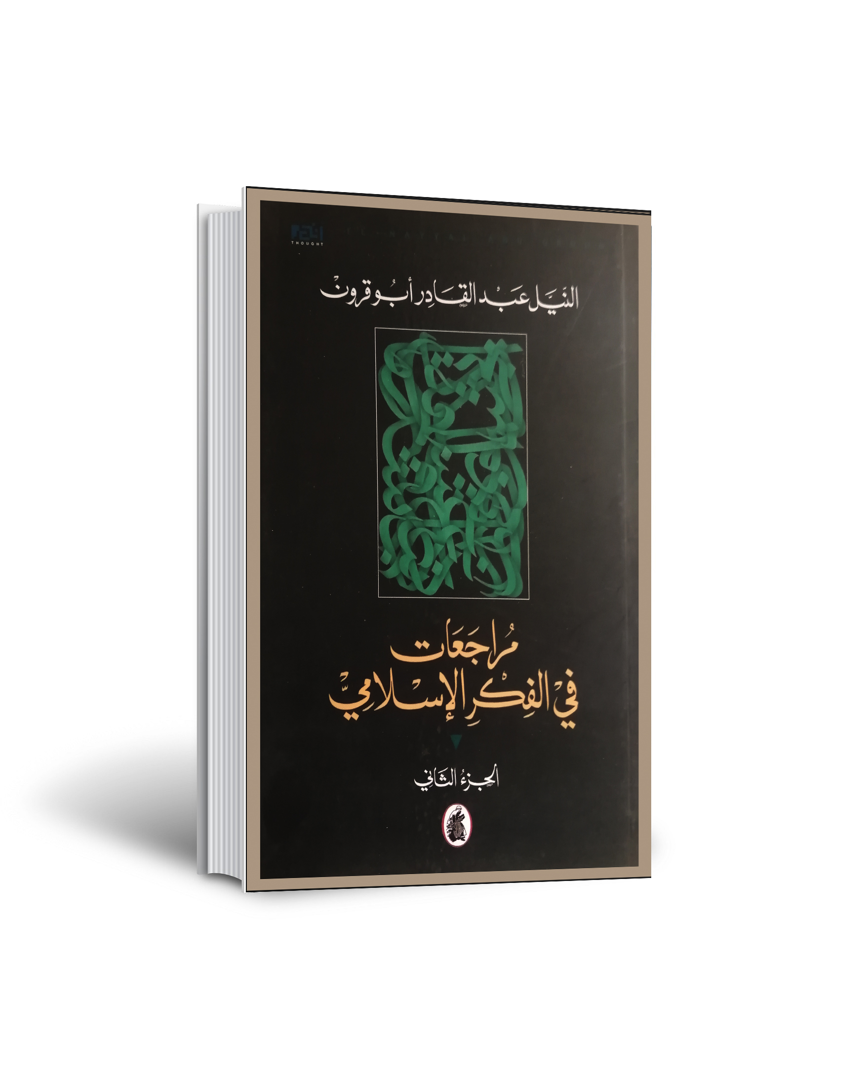 مراجعات في الفكر الاسلامي-الجزز الثاني